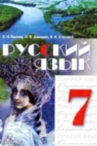 ГДЗ Русский язык 7 класс Е. И. Быкова, В.И. Стативка, Л. В. Давидюк 2007